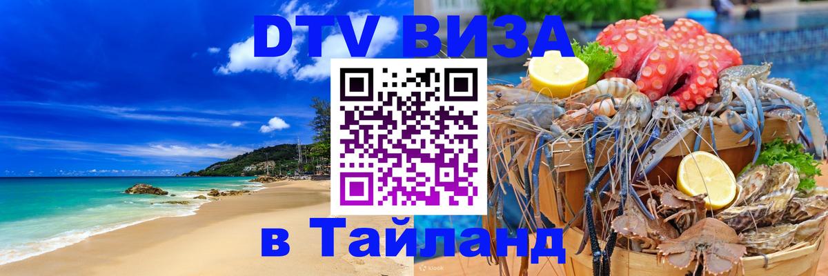 ДТВ VISA Тайланд для фрилансеров 