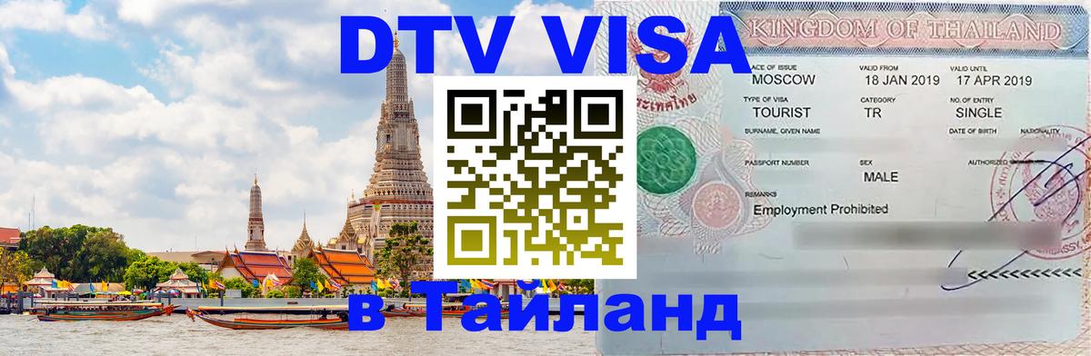 DTV виза Тайланд 