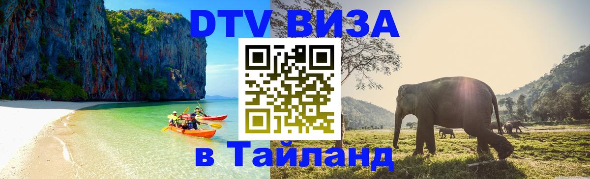 DTV Visa Thailand — прайс и условия, виза без дополнительных документов - 19.11.2025 